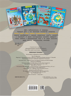 Военная техника. Моя первая энциклопедия с наклейками 2