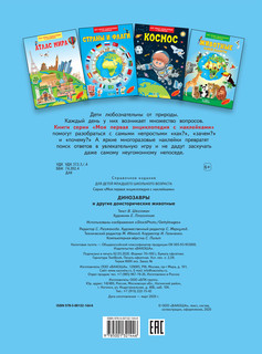 Динозавры и другие доисторические животные. Моя первая энциклопедия с наклейками 2