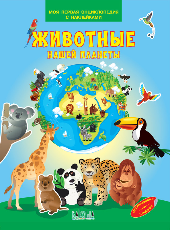 Животные нашей планеты