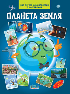 Планета Земля. Моя первая энциклопедия с наклейками 1