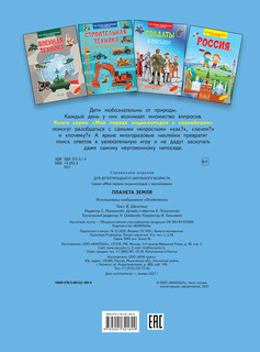 Планета Земля. Моя первая энциклопедия с наклейками 2