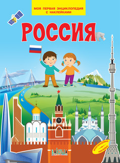 Россия. Моя первая энциклопедия с наклейками