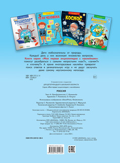 Россия. Моя первая энциклопедия с наклейками 2