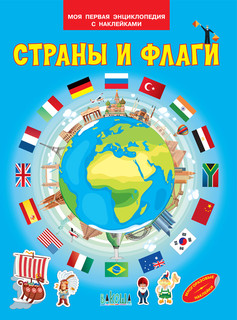 Страны и флаги. Моя первая энциклопедия с наклейками 1
