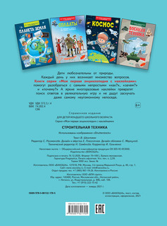 Строительная техника. Моя первая энциклопедия с наклейками 2