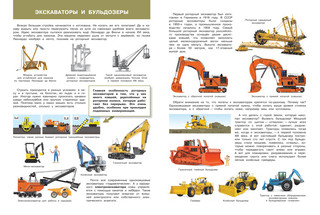 Строительная техника. Моя первая энциклопедия с наклейками 3