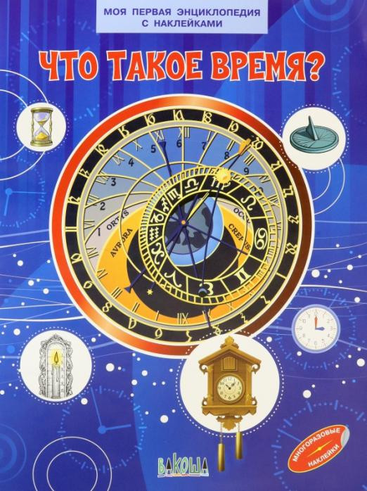 Что такое время? Моя первая энциклопедия с наклейками