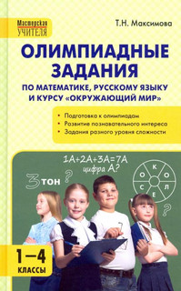 Олимпиадные задания по математике, русскому языку и курсу 'Окружающий мир'. 1-4 классы