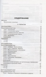 Олимпиадные задания по математике, русскому языку и курсу 'Окружающий мир'. 1-4 классы 2