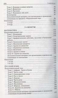 Олимпиадные задания по математике, русскому языку и курсу 'Окружающий мир'. 1-4 классы 3