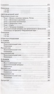 Олимпиадные задания по математике, русскому языку и курсу 'Окружающий мир'. 1-4 классы 4