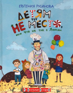 Детям тут не место, или Что не так с Яником 1