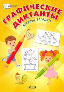 Графические диктанты. Весёлые загадки. ФГОС ДО 1