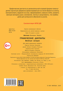 Графические диктанты. Весёлые загадки. ФГОС ДО 2