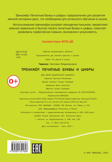 Тренажёр. Печатные буквы и цифры 2