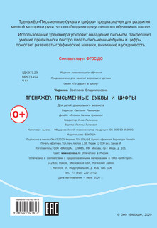 Тренажёр. Письменные буквы и цифры. ФГОС ДО 2