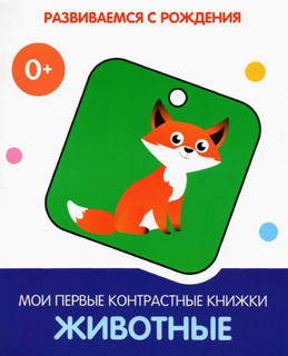 Животные. Мои первые контрастные книжки 1