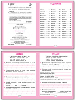 Словарная работа. 1 класс. Рабочая тетрадь. ФГОС 2