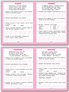 Словарная работа. 1 класс. Рабочая тетрадь. ФГОС 4