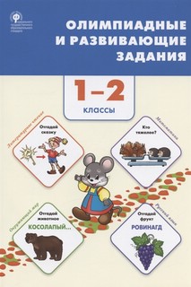 Олимпиадные и развивающие задания. 1-2 классы 1