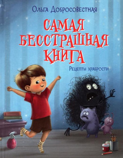 Самая бесстрашная книга. Рецепты храбрости 1