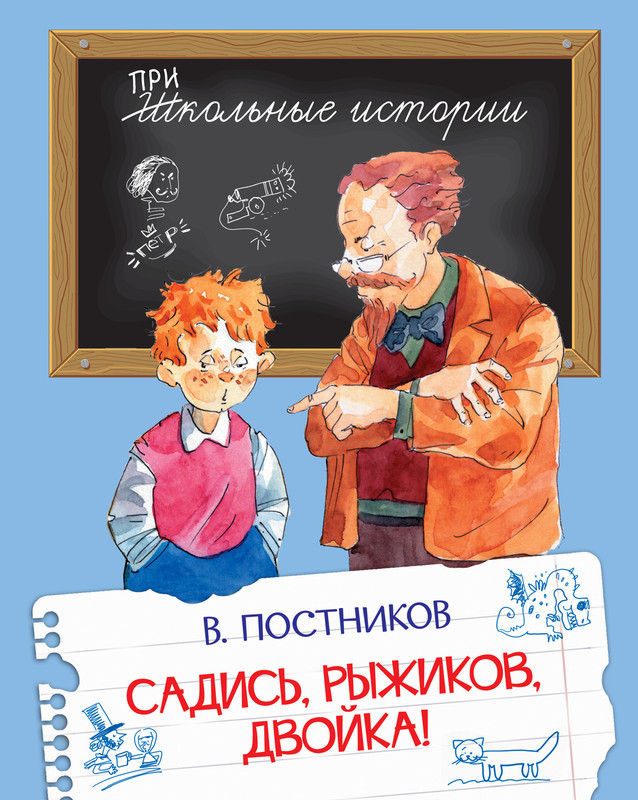 Садись, Рыжиков, двойка! Рассказы