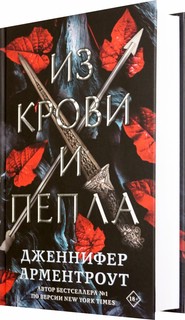 Из крови и пепла 1