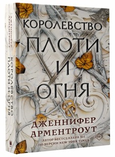 Королевство плоти и огня 1