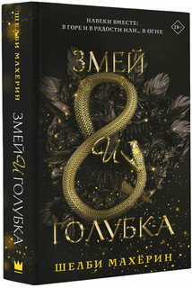 Змей и голубка 7