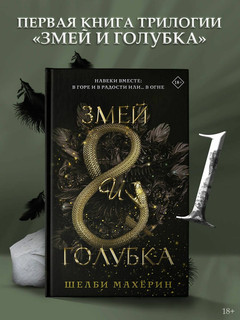 Змей и голубка 8