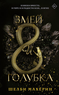 Змей и голубка 1