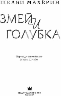 Змей и голубка 6