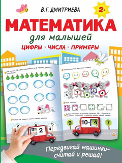Математика для малышей 1