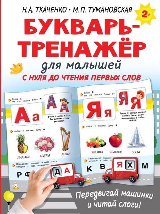 Букварь-тренажер для малышей