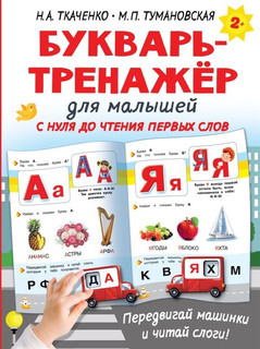 Букварь-тренажер для малышей