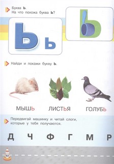 Букварь-тренажер для малышей 4
