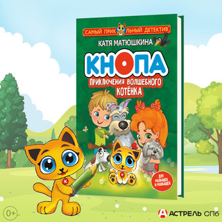 Кнопа. Приключения волшебного котенка 6
