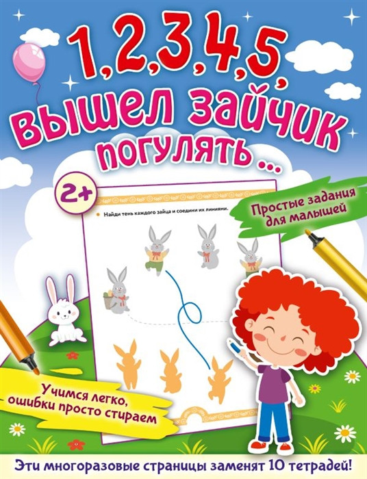 1, 2, 3, 4, 5, вышел зайчик погулять...