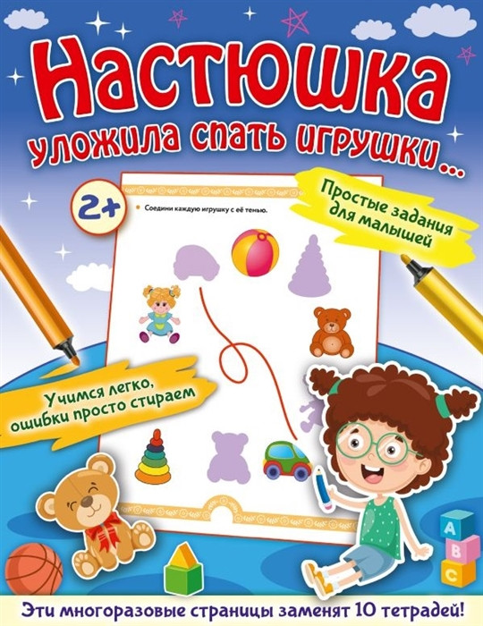 Настюшка уложила спать игрушки