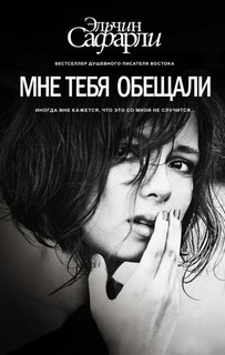 Мне тебя обещали 1