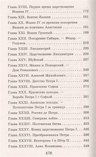 История России в рассказах для детей 4