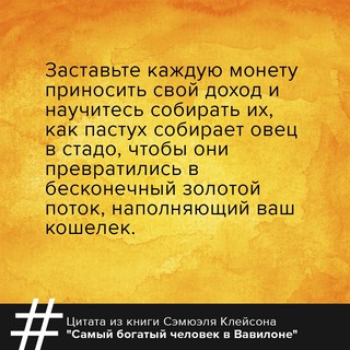 Самый богатый человек в Вавилоне. Классическое издание, исправленное и дополненное 2