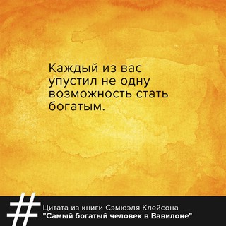 Самый богатый человек в Вавилоне. Классическое издание, исправленное и дополненное 4
