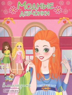 Модные девчонки. В магазине (раскраска с наклейками)