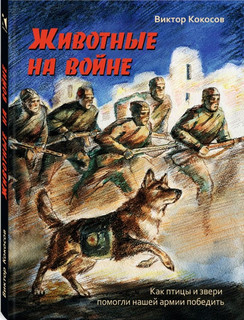 Животные на войне. Как птицы и звери помогли нашей армии победить 1