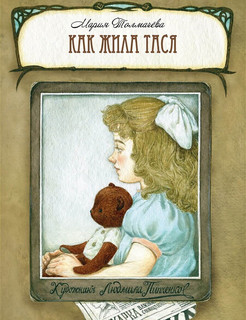 Как жила Тася. Вот как это было 1