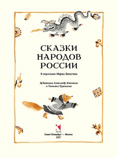 Сказки народов России 2