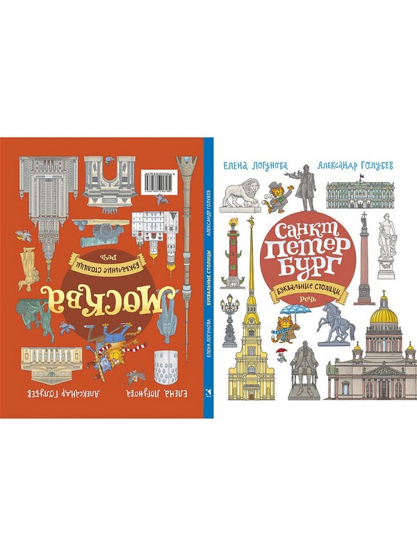 Буквальные столицы. Санкт-Петербург. Москва