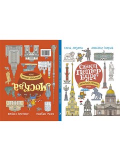 Буквальные столицы. Санкт-Петербург. Москва 1