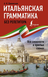 Итальянская грамматика без репетитора. Все сложности в просты...